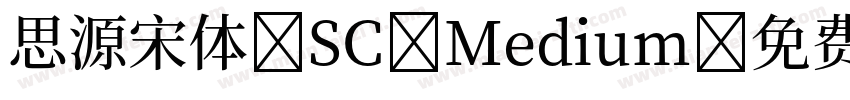 思源宋体 SC-Medium字体转换